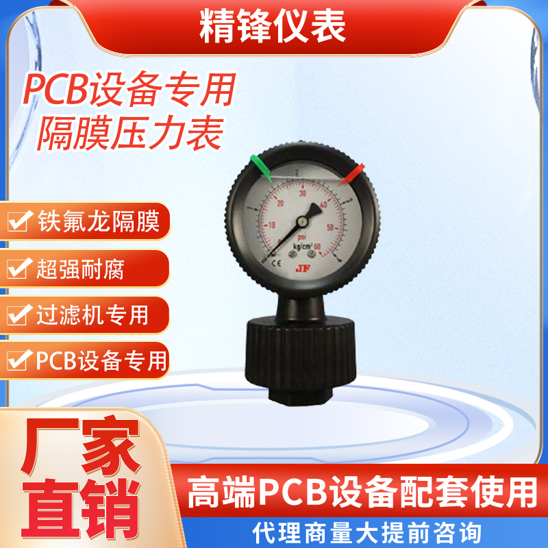PCB设备专用隔膜压力表